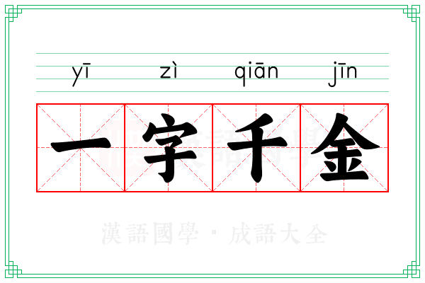一字千金