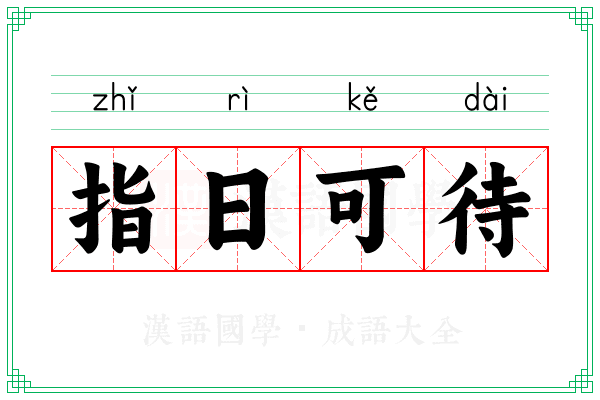 指日可待