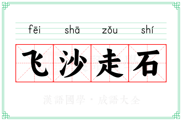 飞沙走石