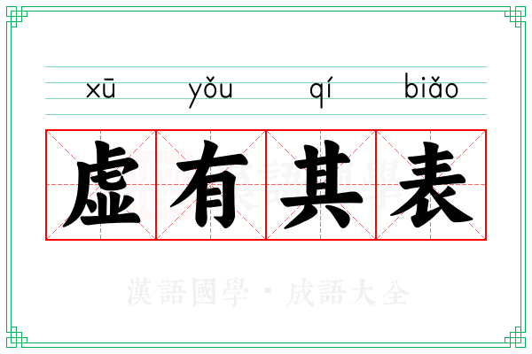虚有其表