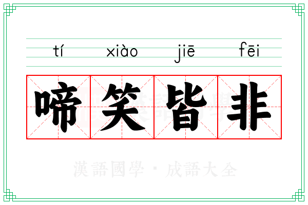 啼笑皆非