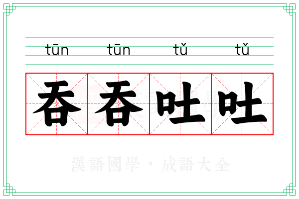 吞吞吐吐