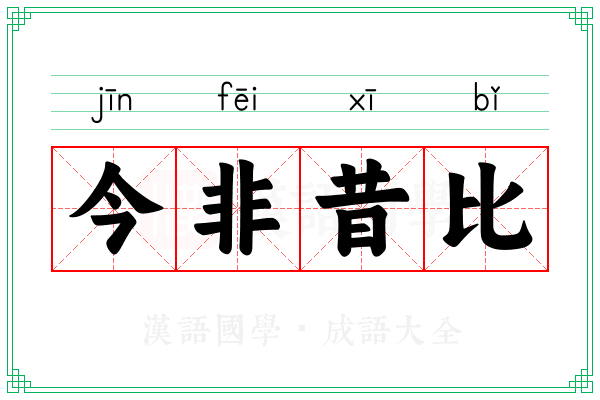今非昔比