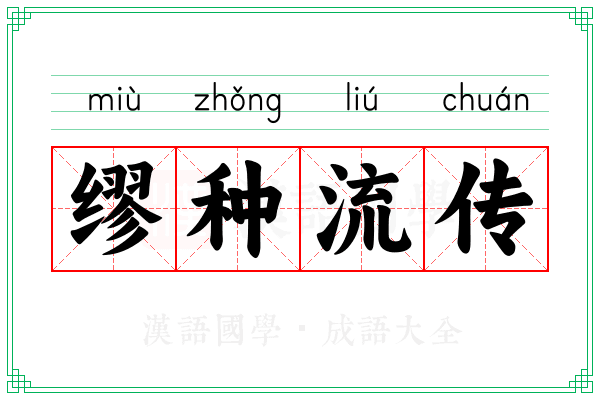 缪种流传 缪种流传