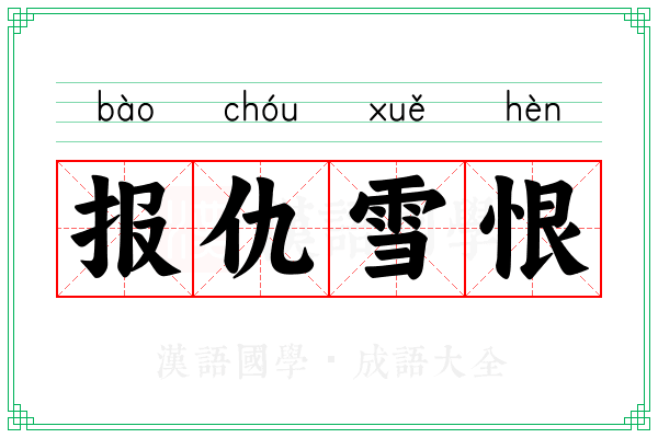 报仇雪恨