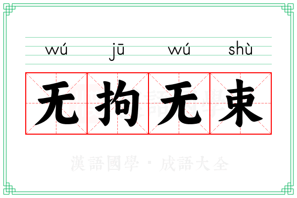 无拘无束