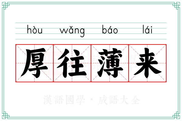 厚往薄来