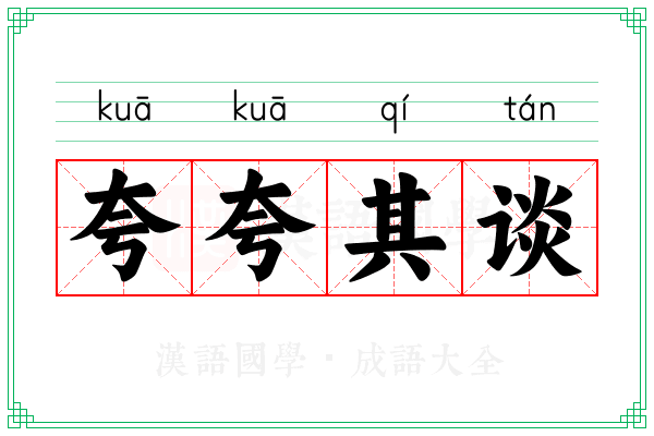 夸夸其谈