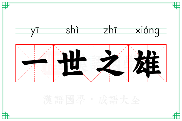 一世之雄 一世之雄