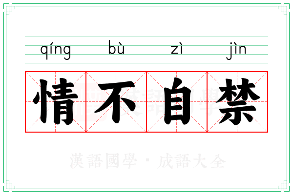 情不自禁
