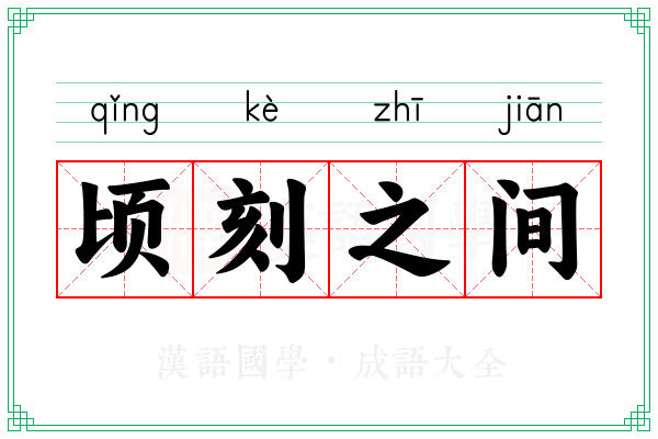 顷刻之间