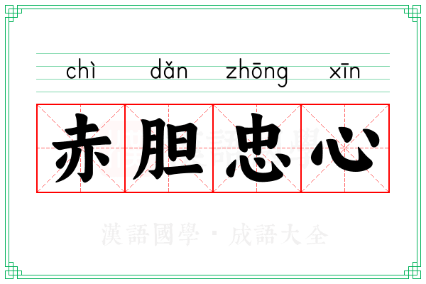 赤胆忠心