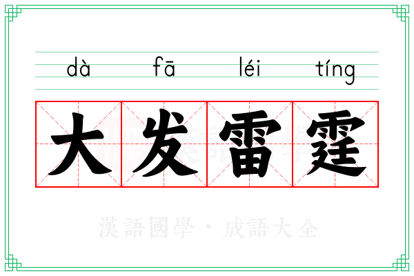 大发雷霆