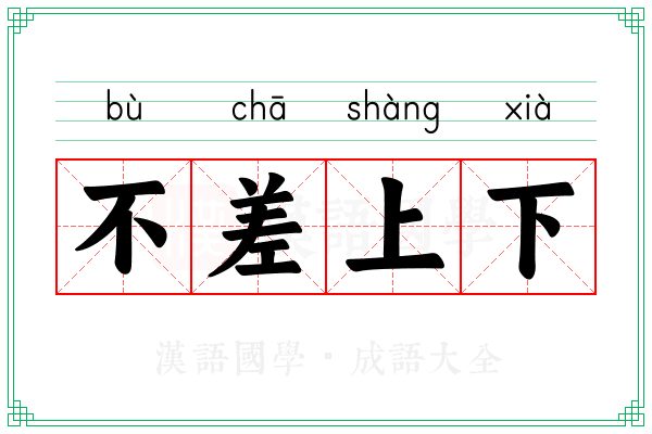 不差上下