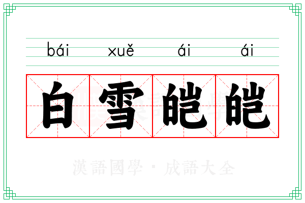 白雪皑皑