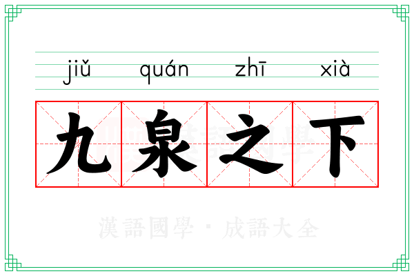 九泉之下