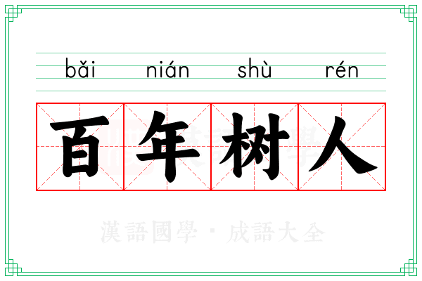 百年树人