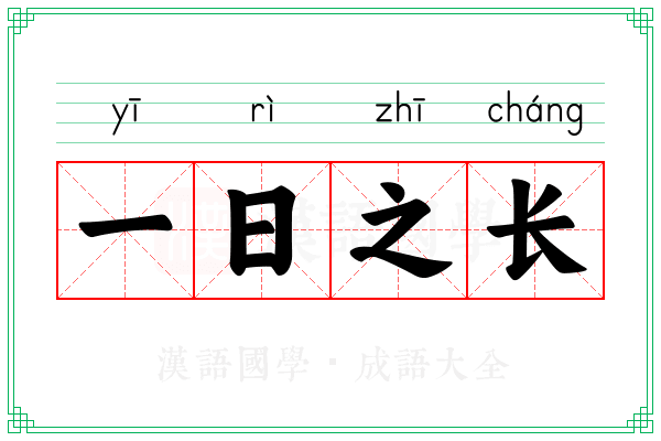 一日之长