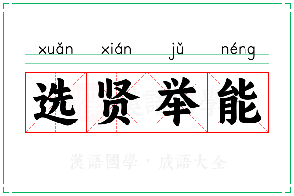 选贤举能