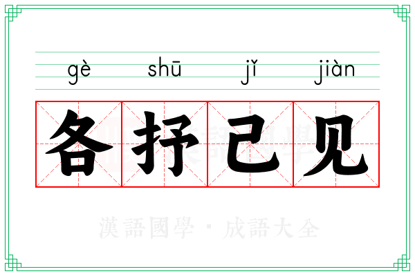 各抒己见