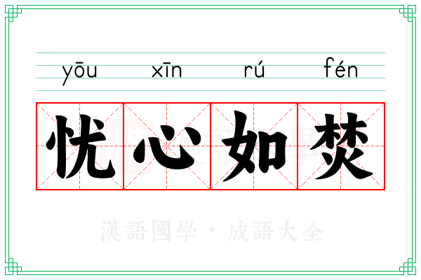 忧心如焚
