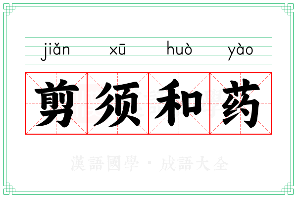 剪须和药