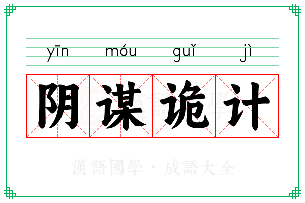 阴谋诡计