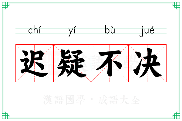 迟疑不决