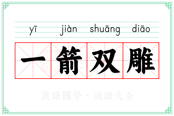 一箭双雕
