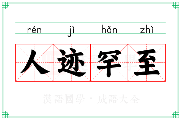 人迹罕至