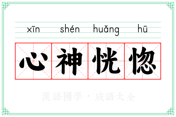心神恍惚