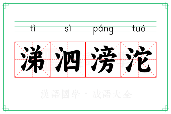 涕泗滂沱 涕泗滂沱