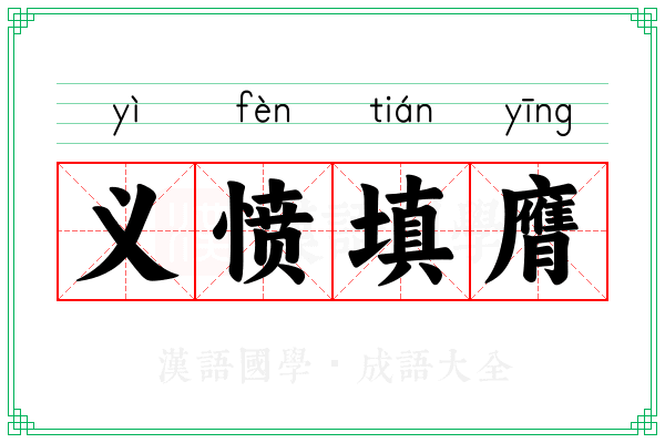 义愤填膺