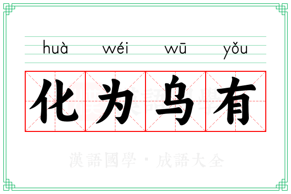 化为乌有