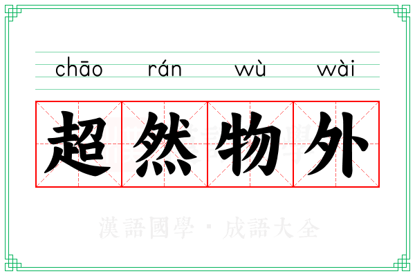 超然物外