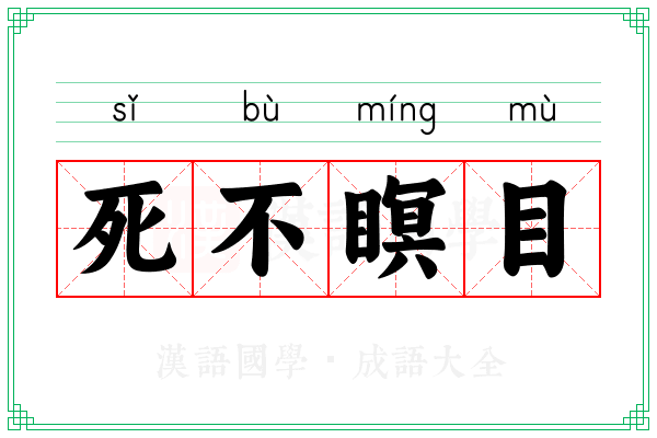 死不瞑目