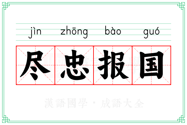 尽忠报国
