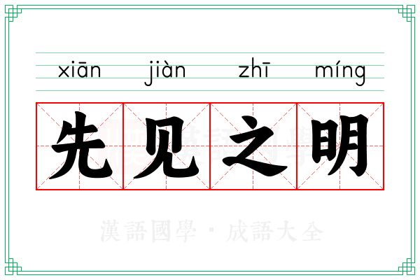 先见之明