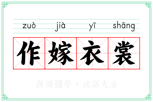 作嫁衣裳