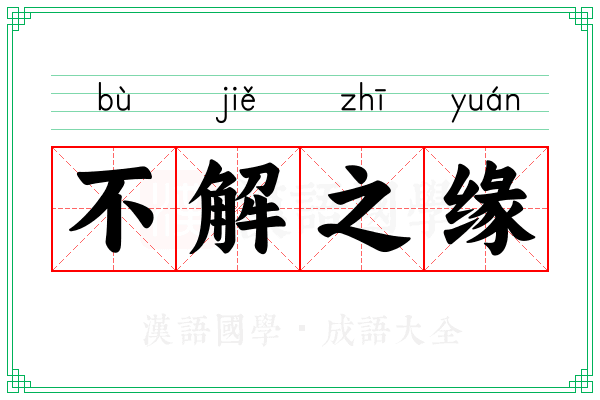 不解之缘