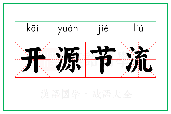 开源节流