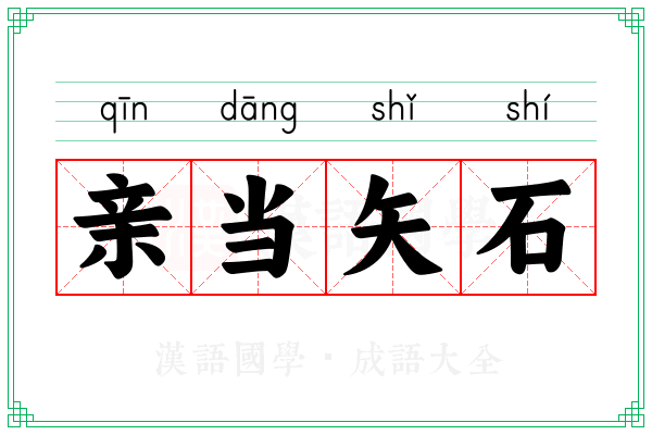 亲当矢石