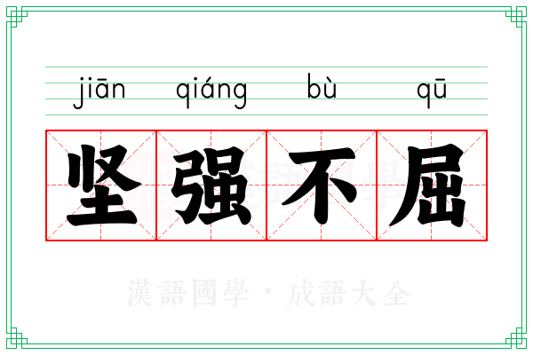 坚强不屈