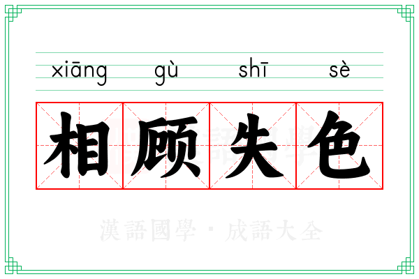 相顾失色