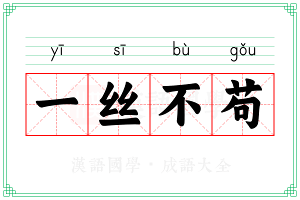 一丝不苟