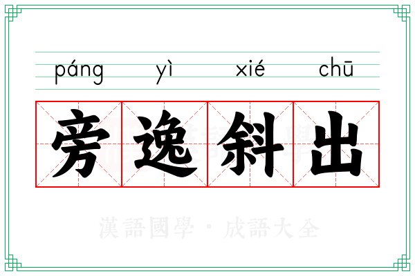 旁逸斜出