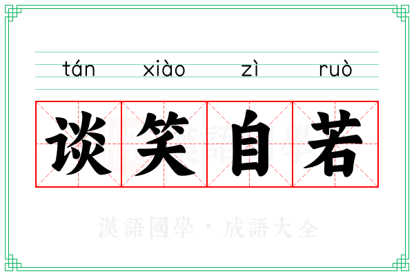谈笑自若