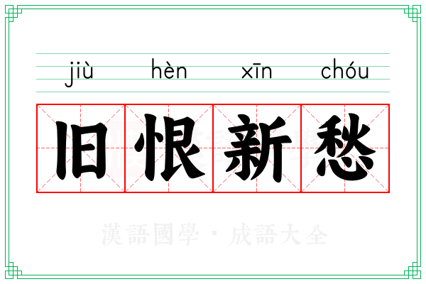 旧恨新愁