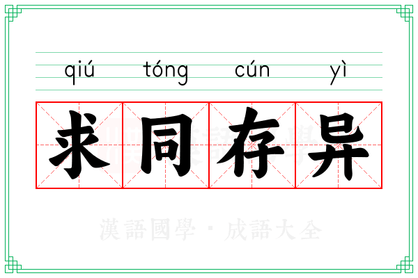 求同存异