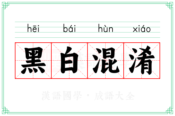 黑白混淆